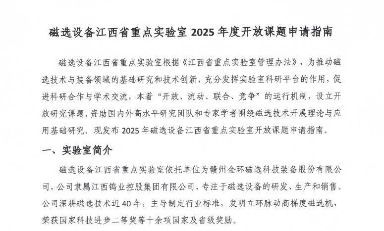 磁選設備江西省重點實驗室2025年度開放課題申請指南